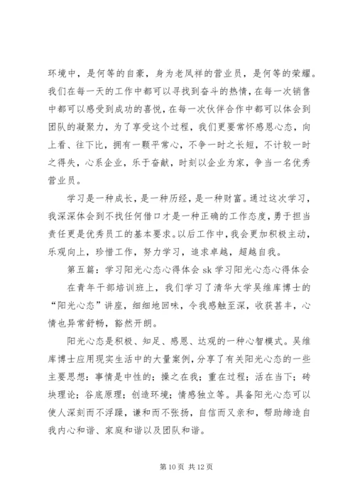 学习《让心态阳光，把幸福叫醒》心得体会(精选多篇).docx