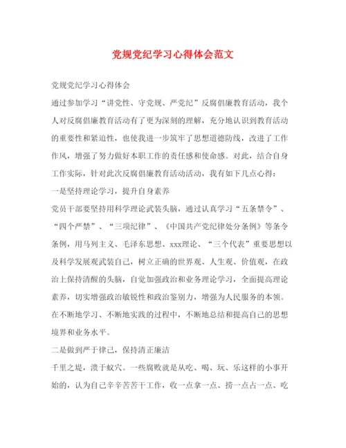 精编党规党纪学习心得体会范文.docx