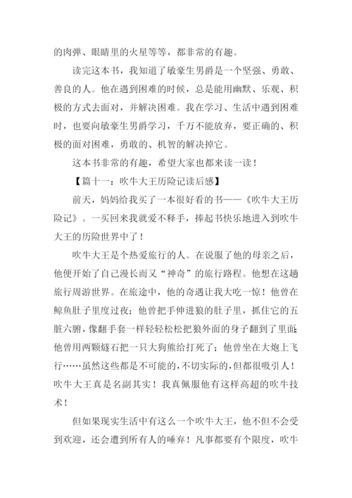 吹牛大王历险记读后感400字.docx