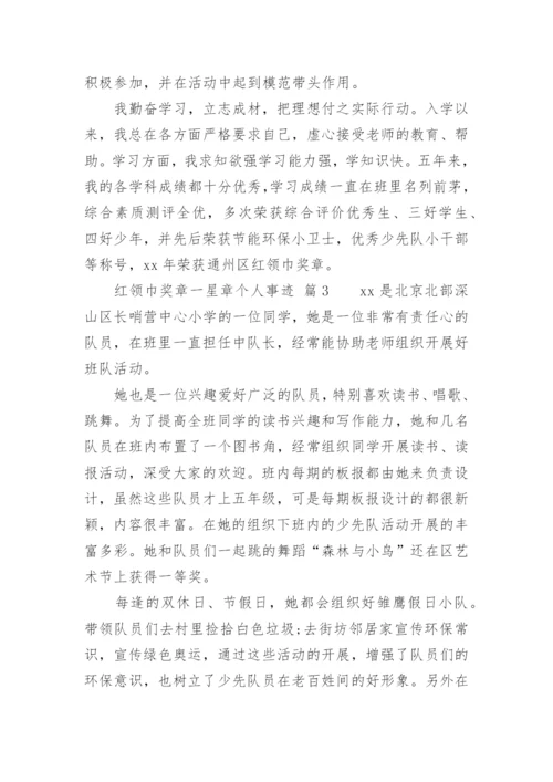 红领巾奖章一星章个人事迹.docx