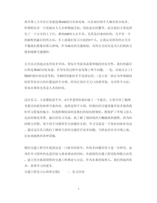 精编交通工程实习心得体会范文.docx