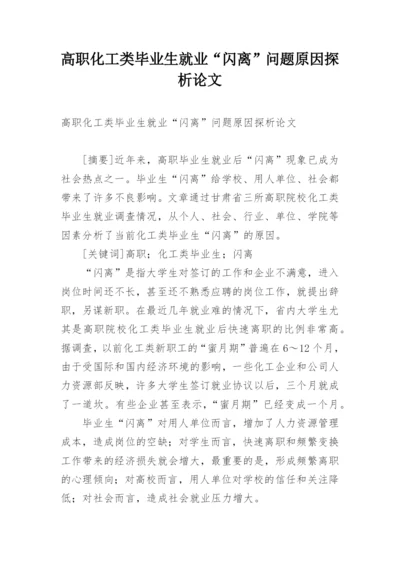 高职化工类毕业生就业“闪离”问题原因探析论文.docx