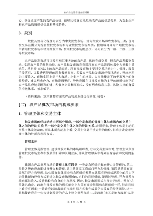 农产品交易市场全面介绍材料.docx