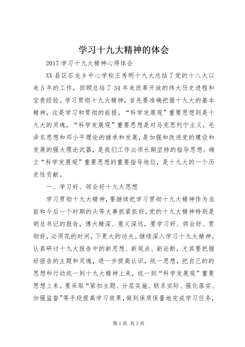 学习十九大精神的体会精编.docx