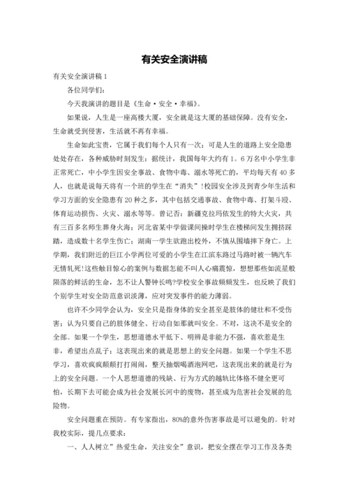 有关安全演讲稿.docx