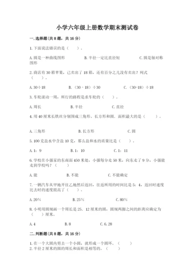 小学六年级上册数学期末测试卷（含答案）word版.docx