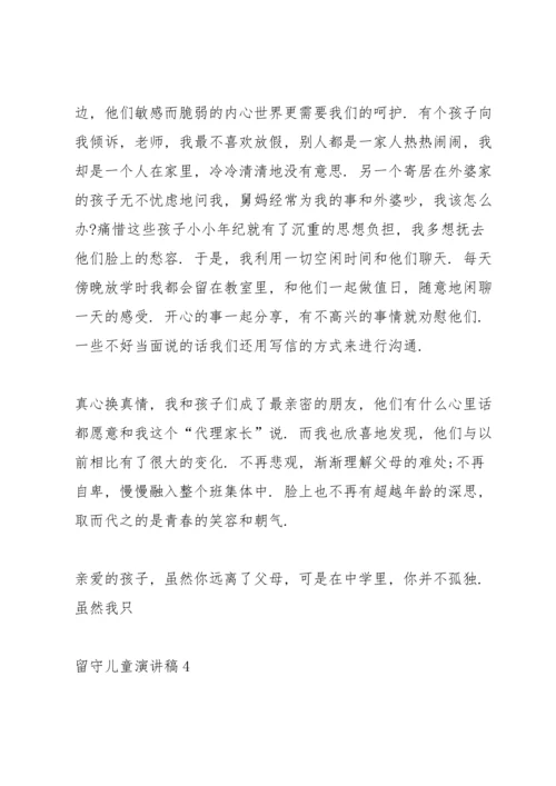 关于留守儿童演讲稿5篇.docx