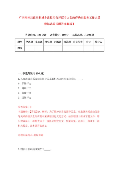 广西西林县住房和城乡建设局公开招考3名政府购买服务工作人员模拟试卷附答案解析第2卷