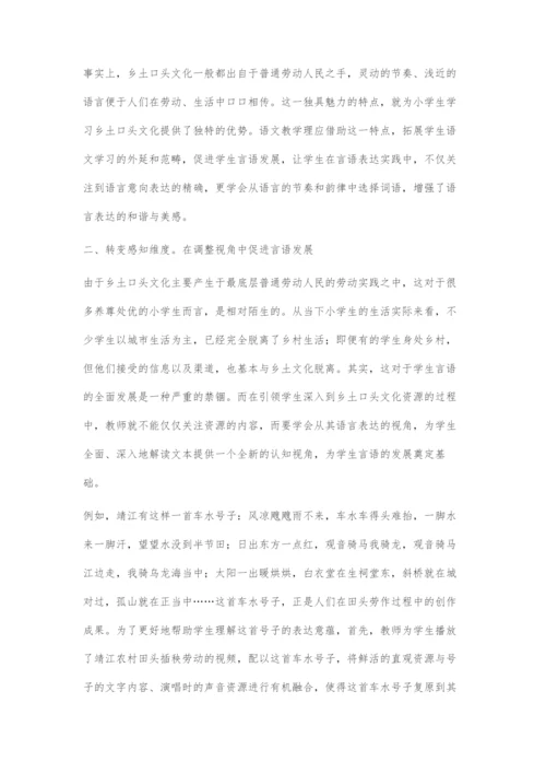 借力乡土口头文化资源-促进学生言语生命发展.docx