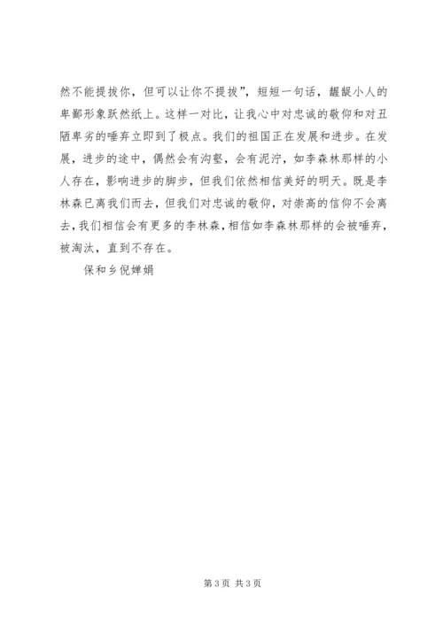 学习李林森先进事迹的心得体会 (2).docx