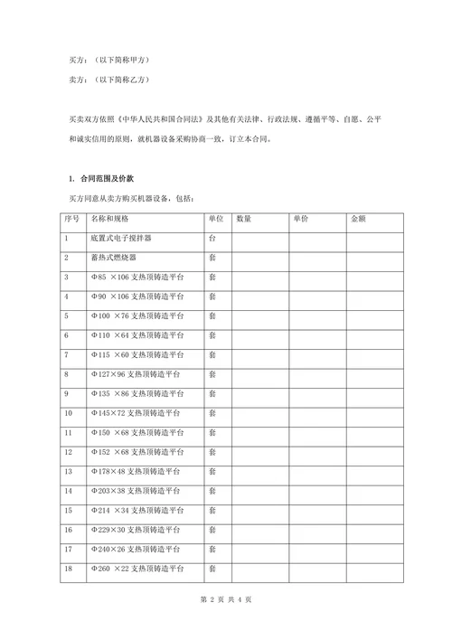 机器设备意向采购合同协议书范本