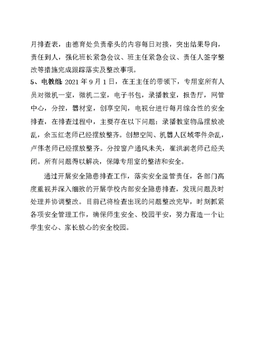 环翠国际中学9月1日安全隐患排查整改报告