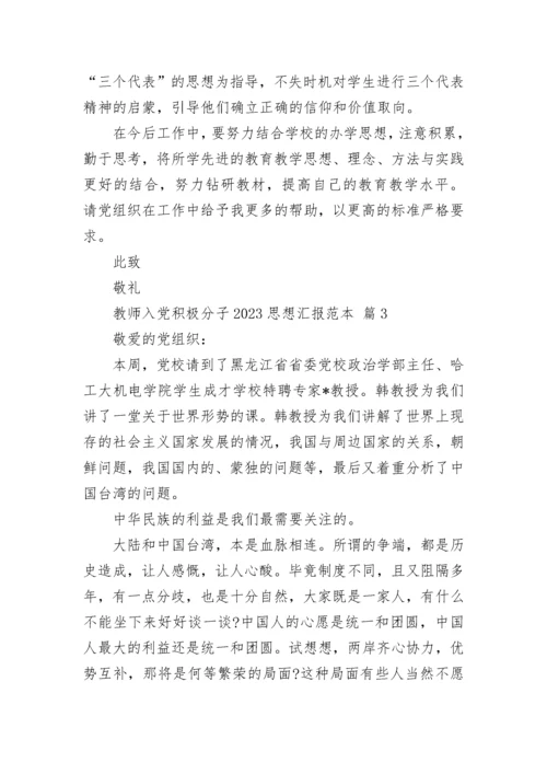 教师入党积极分子2023思想汇报范本.docx