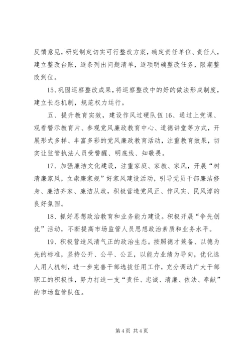 市场监督管理局XX年党风廉政建设工作要点.docx