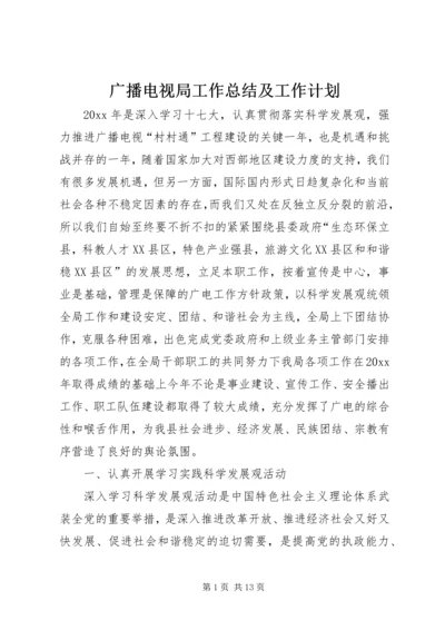 广播电视局工作总结及工作计划 (7).docx