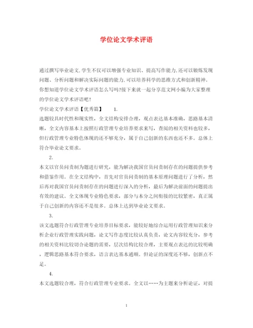 2022年学位论文学术评语.docx