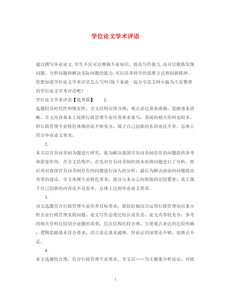 2022年学位论文学术评语.docx