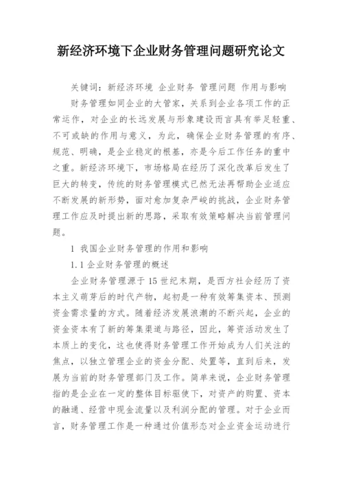 新经济环境下企业财务管理问题研究论文.docx