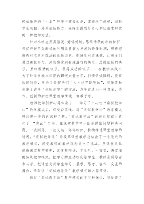 教师教学创新心得体会.docx