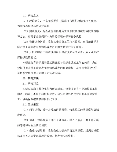 员工满意度与组织忠诚度的关系研究