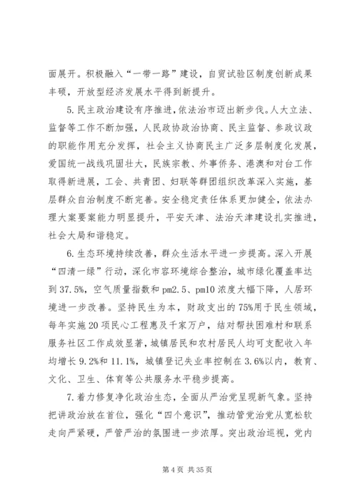 李鸿忠在天津第十一次党代会上的报告.docx