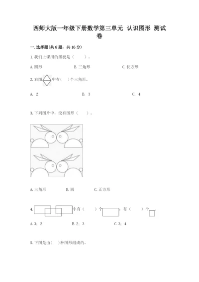 西师大版一年级下册数学第三单元 认识图形 测试卷含答案（能力提升）.docx