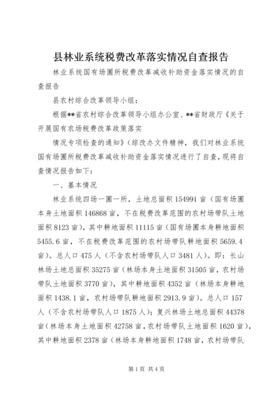 县林业系统税费改革落实情况自查报告 (2).docx