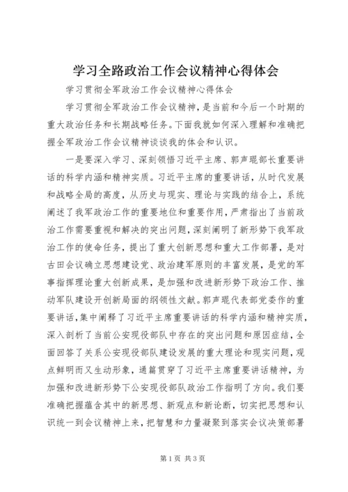 学习全路政治工作会议精神心得体会 (3).docx