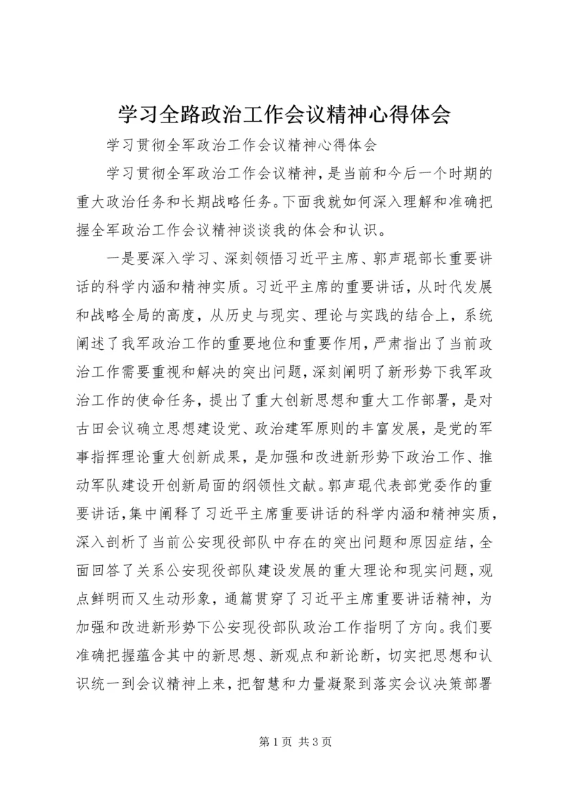 学习全路政治工作会议精神心得体会 (3).docx