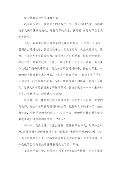 2022年信念伴我成长老师作品爱心伴我成长作文