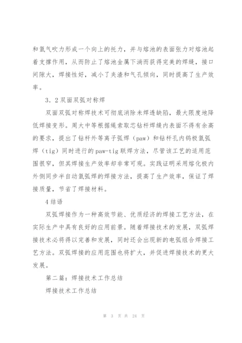 焊接技师技术工作总结(多篇).docx