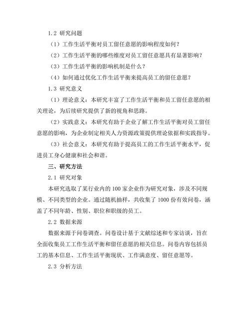 工作生活平衡对员工留任意愿的影响