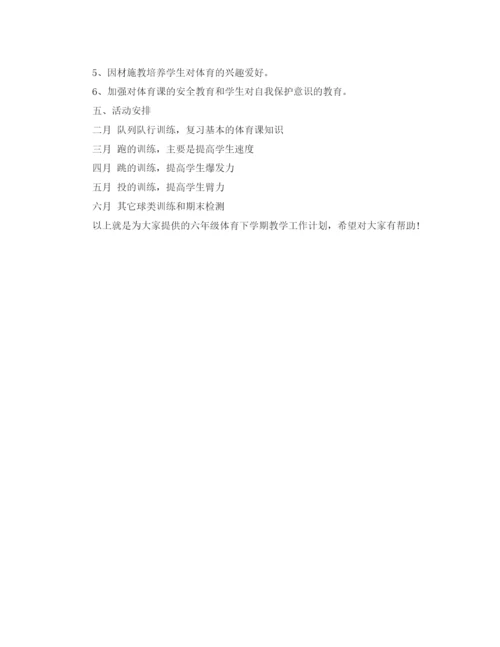 精编之六年级体育下学期教学工作计划范文.docx