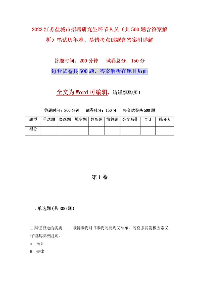 2023江苏盐城市招聘研究生环节人员（共500题含答案解析）笔试历年难、易错考点试题含答案附详解