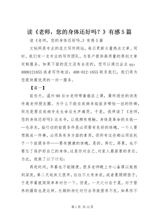 读《老师，您的身体还好吗？》有感5篇.docx