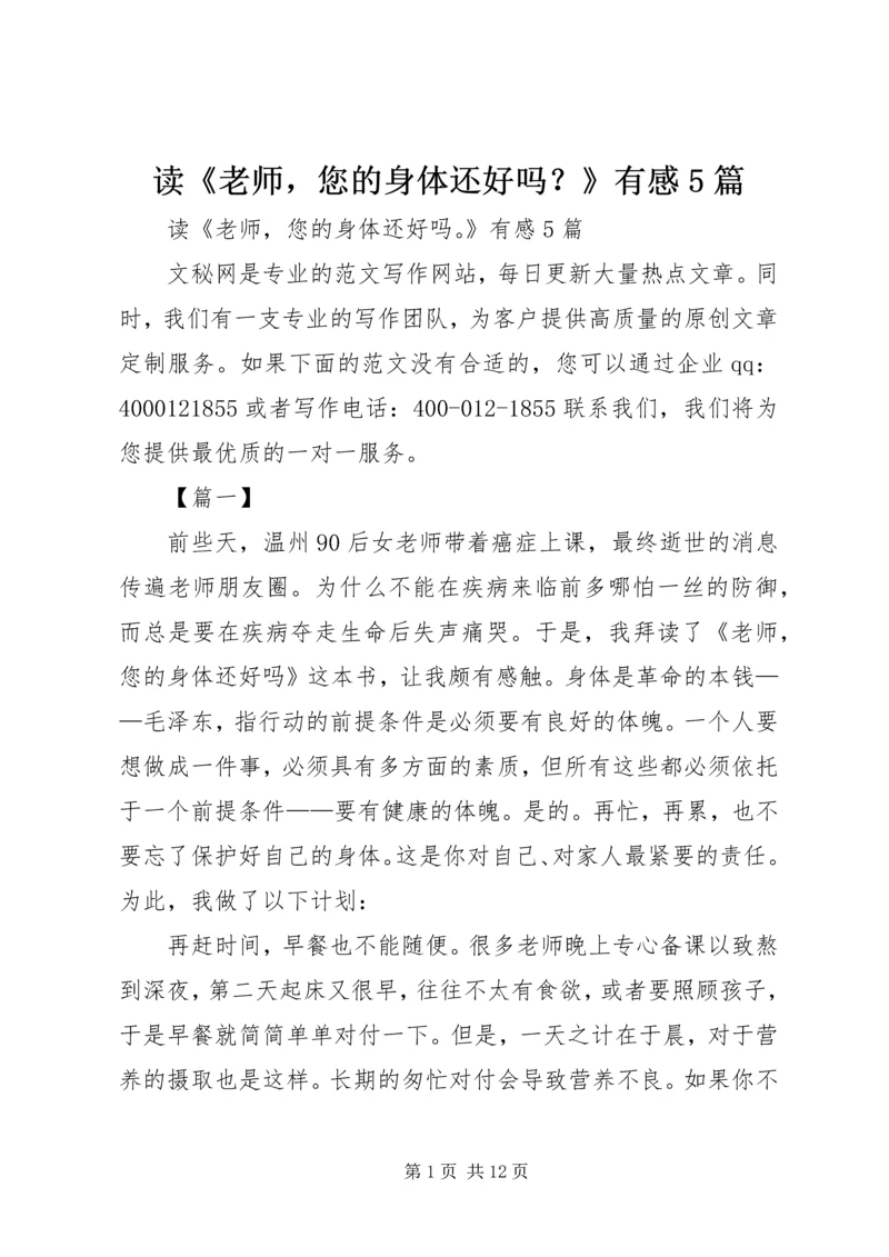 读《老师，您的身体还好吗？》有感5篇.docx