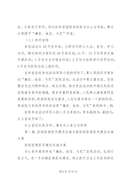 医院医德医风建设实施方案 (2).docx