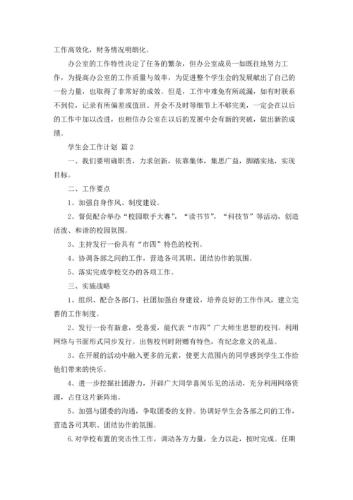 有关学生会工作计划模板集合七篇.docx