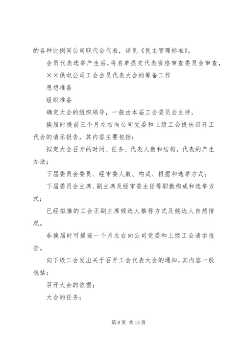 供电公司工会组织工作标准.docx