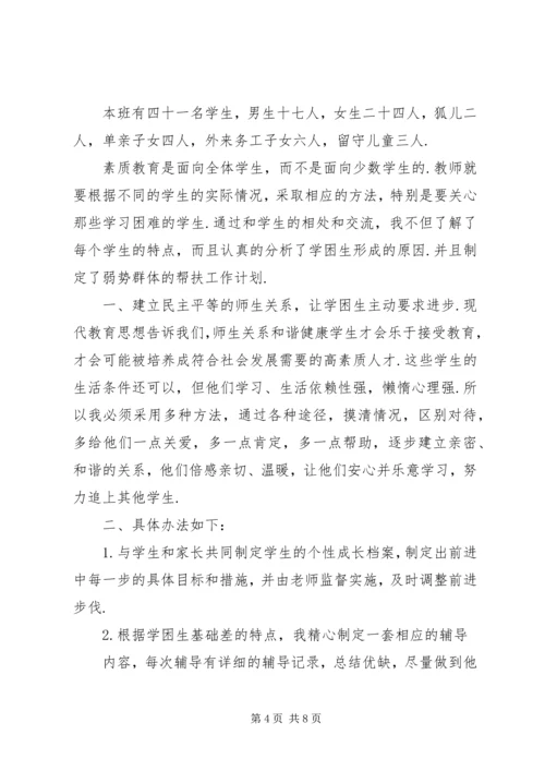 篇一：20XX年20XX年学年度弱势群体帮扶计划.docx