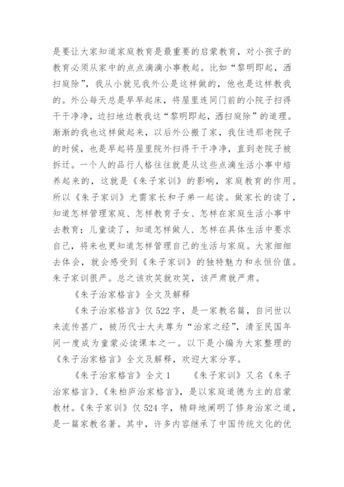 《朱子治家格言》全文及解释.docx