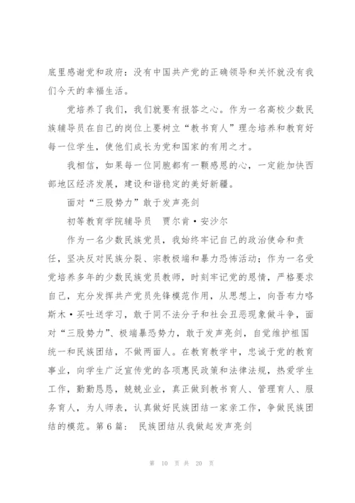 民族团结从我做起发声亮剑(通用8篇).docx