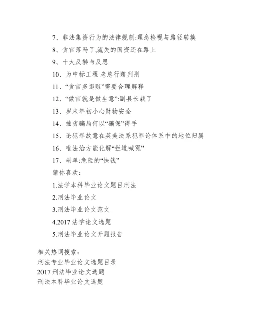 刑法专业毕业论文选题目录_刑法毕业论文选题.docx