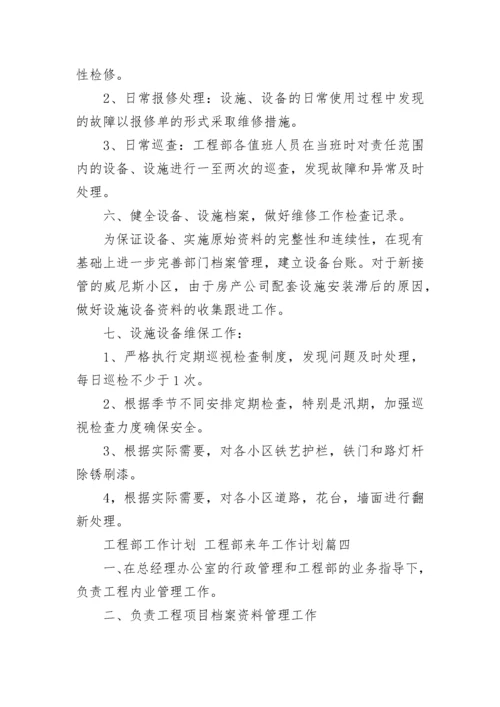 工程部工作计划 工程部来年工作计划(22篇).docx