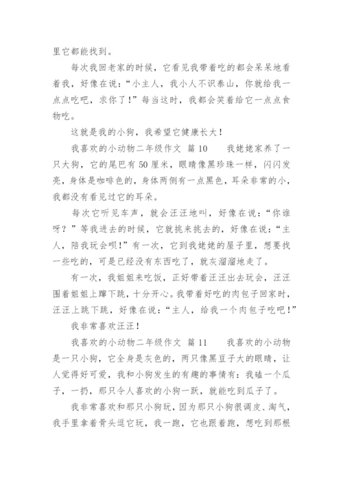 我喜欢的小动物二年级作文.docx