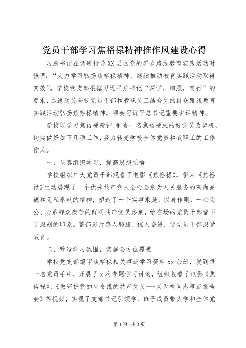 党员干部学习焦裕禄精神推作风建设心得.docx