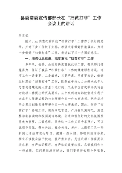 【讲话致辞】县委常委宣传部部长在“扫黄打非”工作会议上的讲话.docx