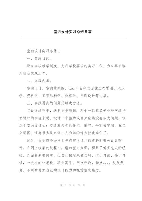 室内设计实习总结5篇.docx