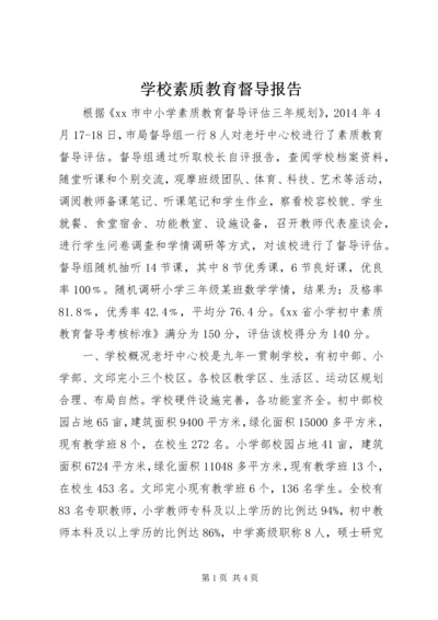 学校素质教育督导报告.docx