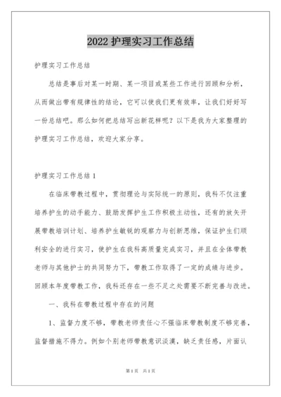 2022护理实习工作总结.docx